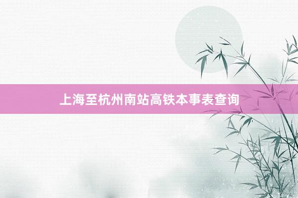 上海至杭州南站高铁本事表查询