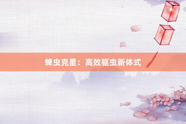 蜱虫克星:高效驱虫新体式